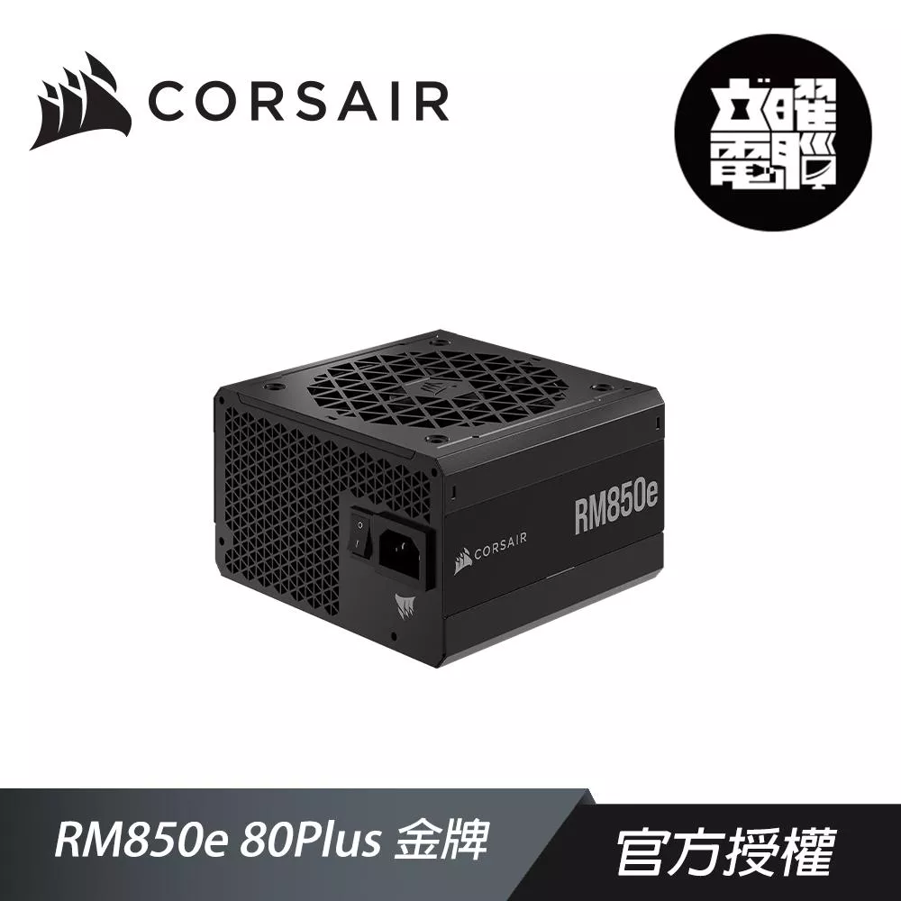 CORSAIR 海盜船 RM850e 80Plus 金牌 電源供應器