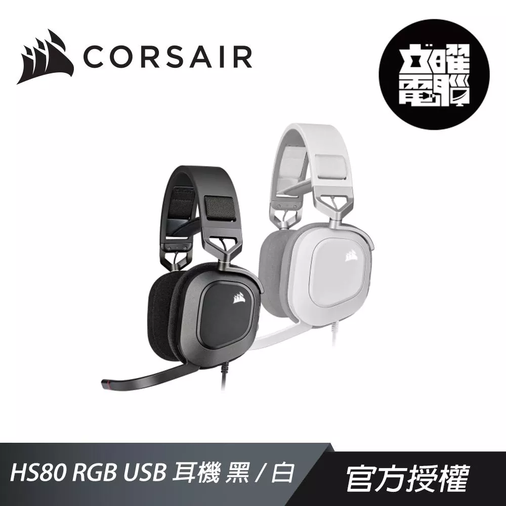 CORSAIR 海盜船 HS80 RGB USB 耳機麥克風 黑/白