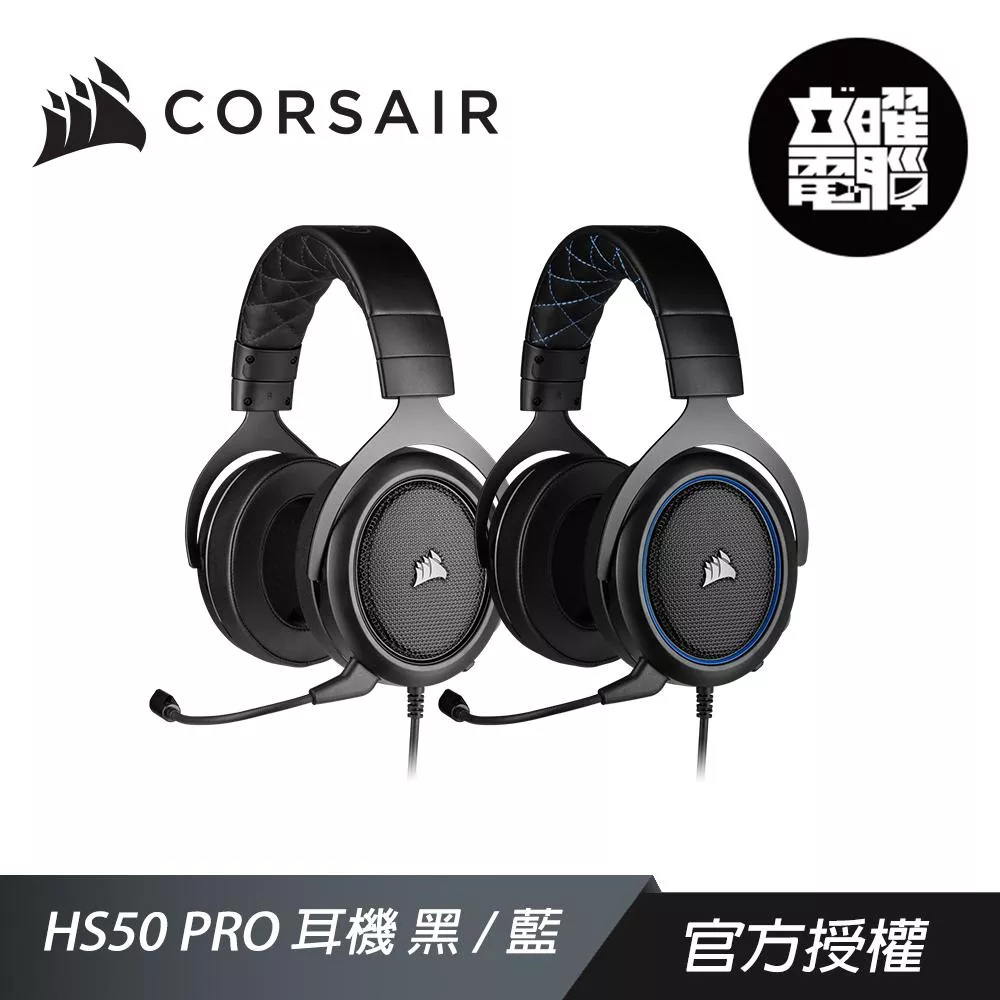 CORSAIR 海盜船 HS50 PRO 耳機麥克風 黑/藍