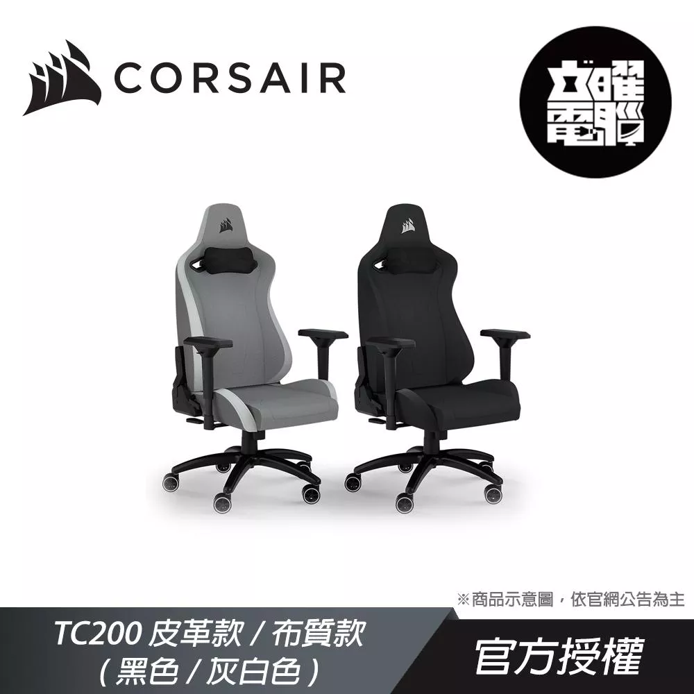 CORSAIR 海盜船 TC200 電競椅 皮革款/布質款 黑色 灰白色 ※活動促銷不含裝