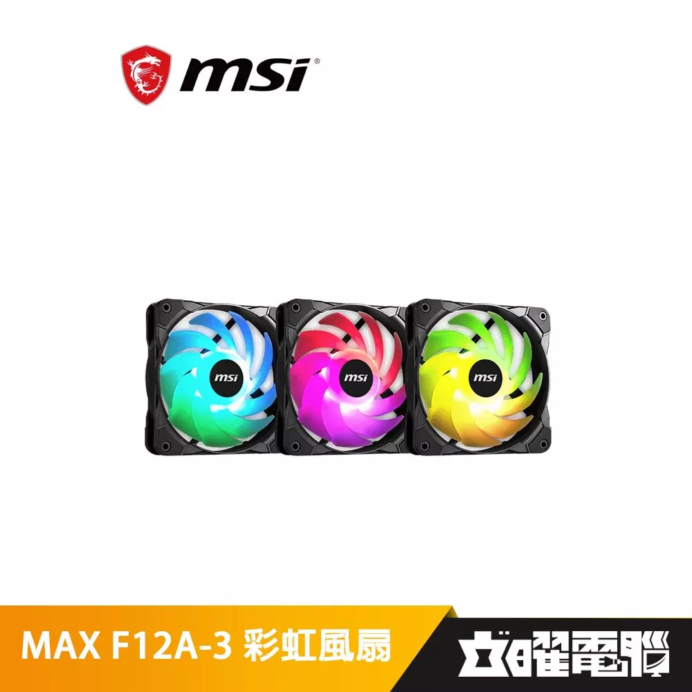 微星 MAX F12A-3 彩虹風扇 (12cm可編程RGB風扇3組)