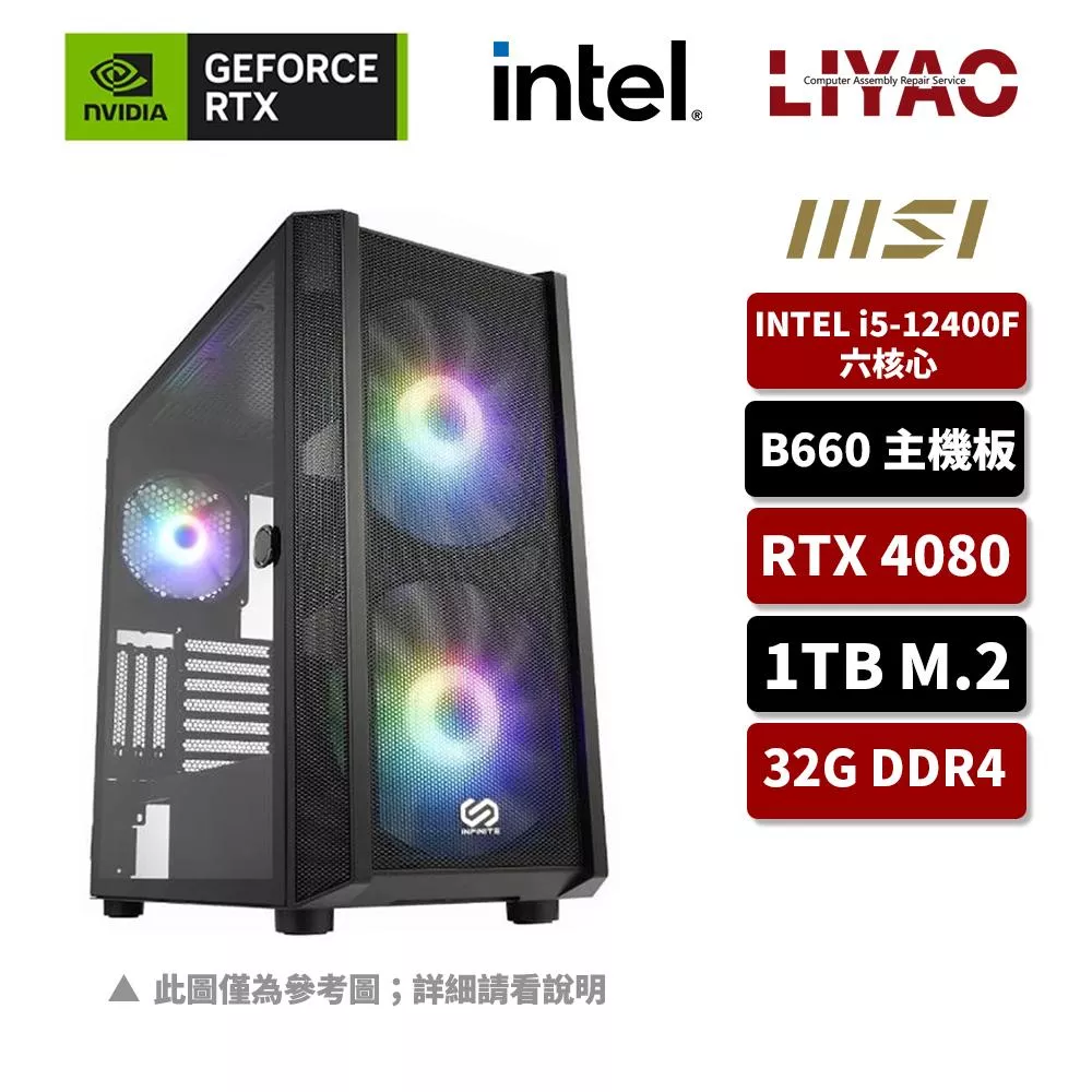 【NVIDIA】i5六核 GeForce RTX 4080 創始版電競機(I5-12400F/微星B660/32G/1TB M.2)