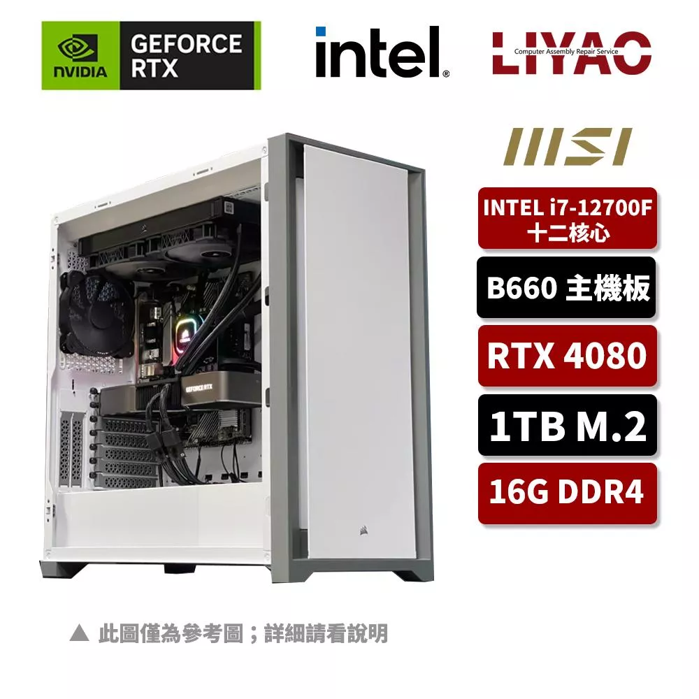 【NVIDIA】i7十二核 GeForce RTX 4080 創始版水冷電競機(I7-12700F/微星B660/16G/1TB M.2)