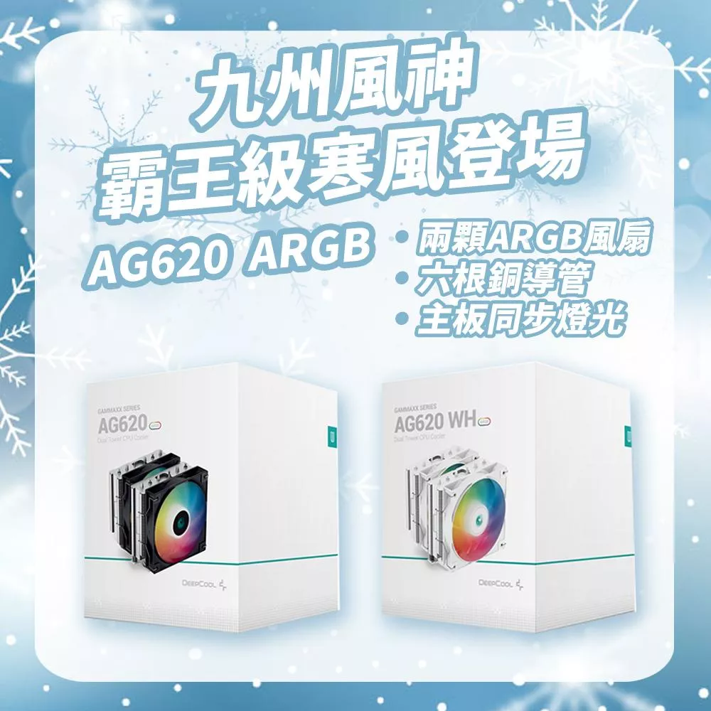 DEEPCOOL 九州風神 AG620 ARGB CPU 散熱器 黑/白