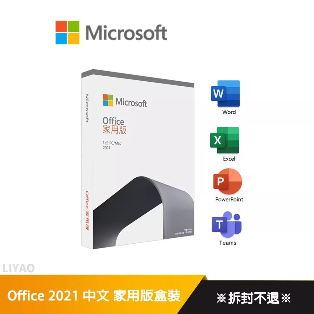 微軟 Office 2021 中文 家用版盒裝 (拆封後無法退換貨)