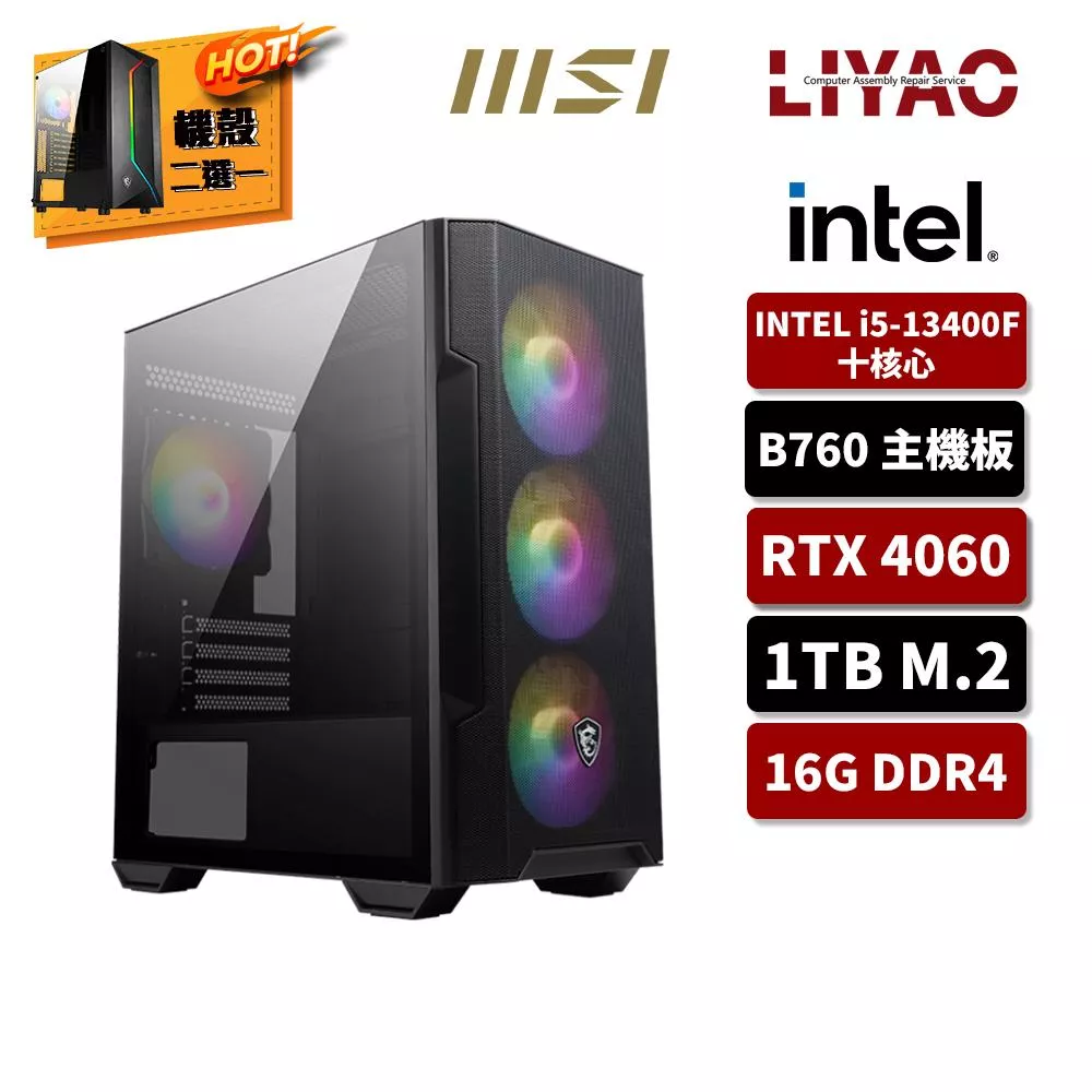 【微星平台】i5十核GeForce RTX4060{六根清淨}獨顯電玩機(i5-13400F/B760/16G/1TB_M.2)