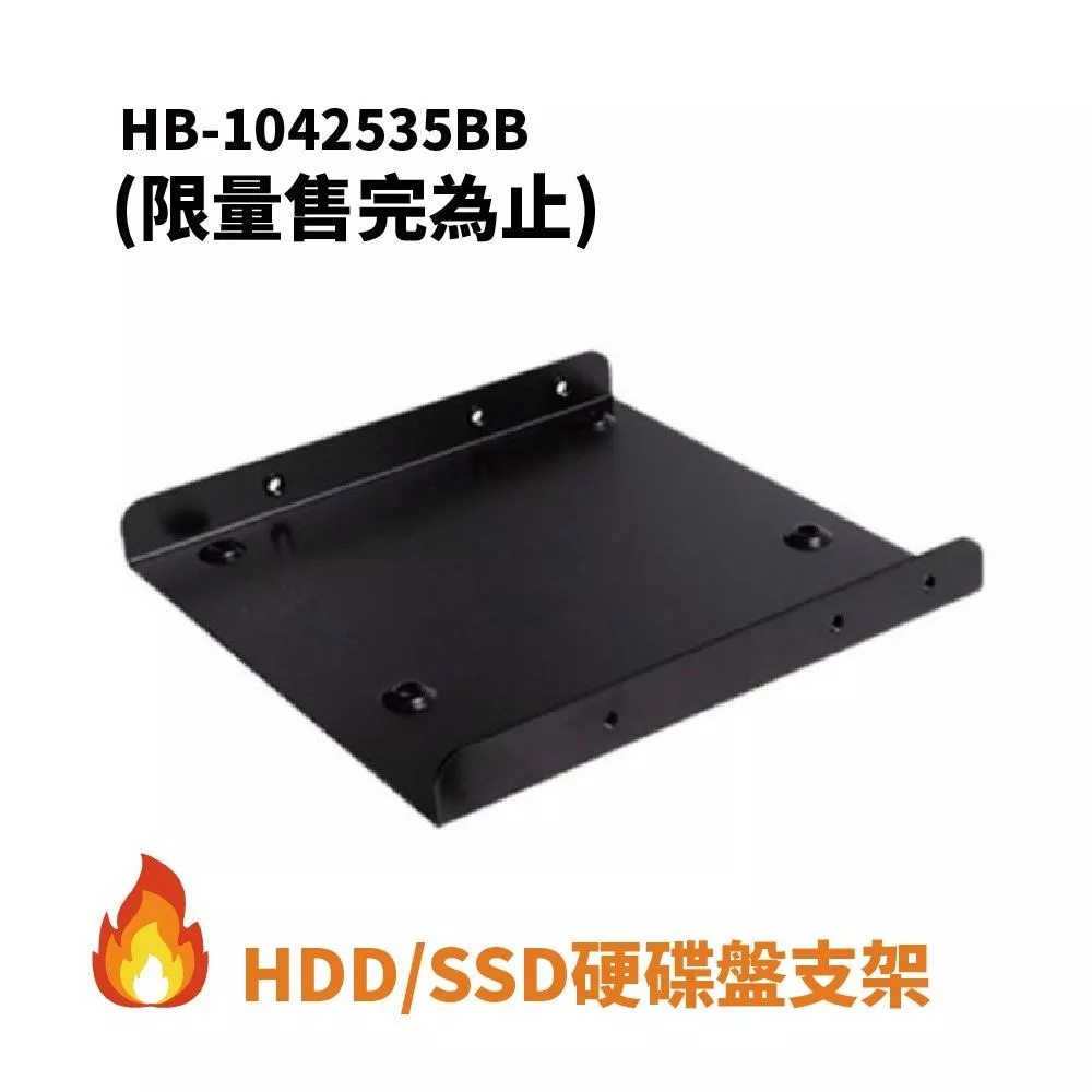 HB-1042535BB HDD/SSD 硬碟轉接架 (1、3、5、10入) ※附螺絲