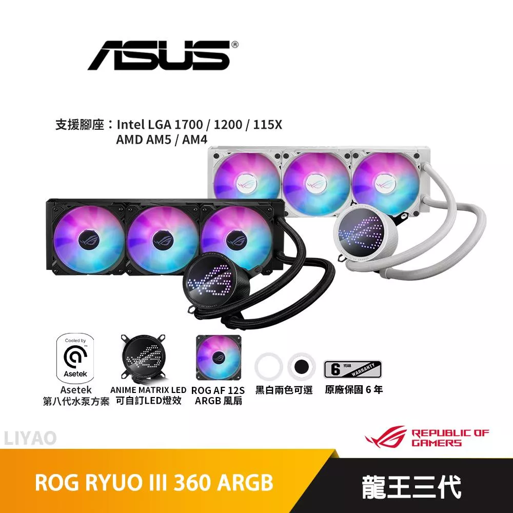 華碩 ROG RYUO III 360 ARGB 龍王三代/360mm/水冷散熱器