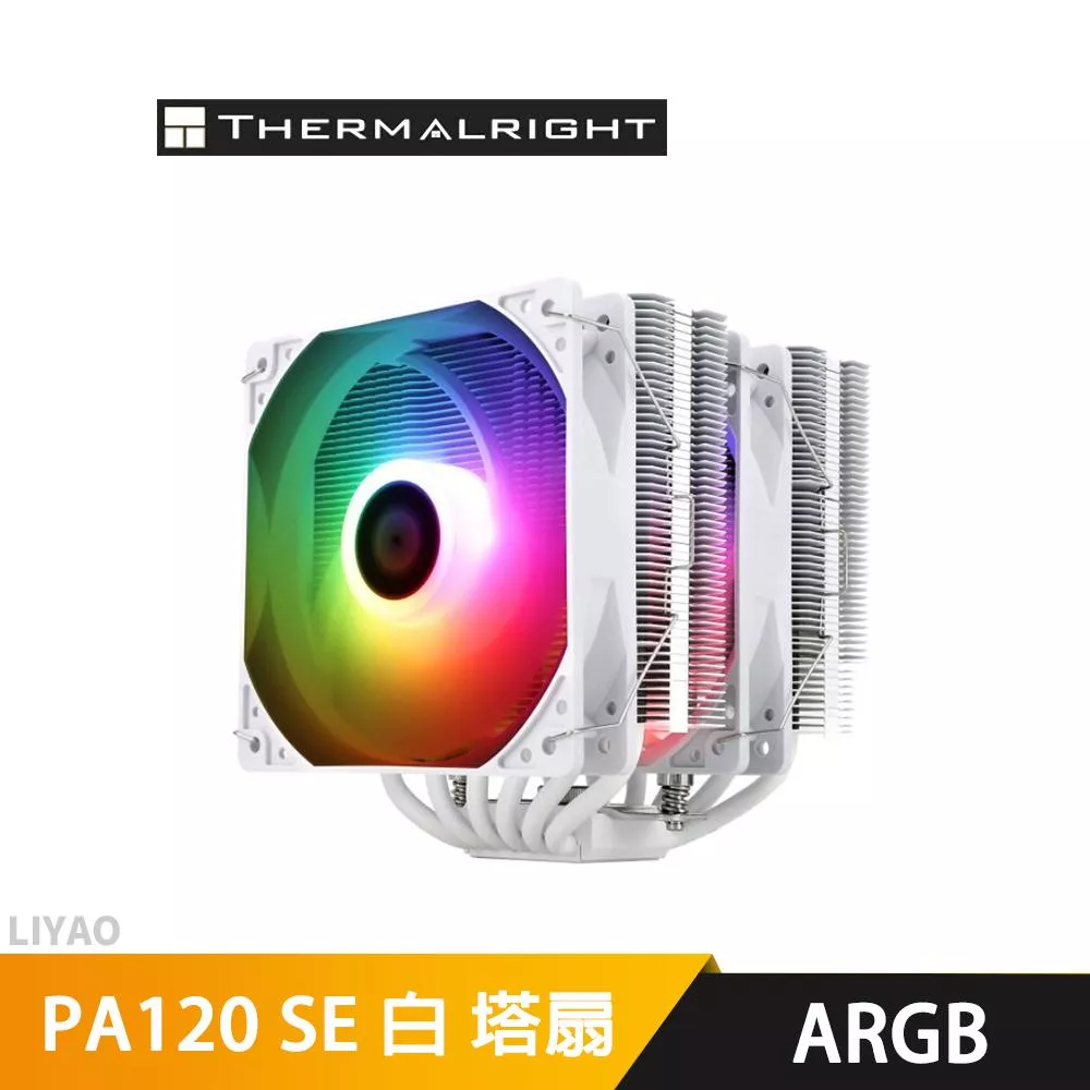 Thermalright利民 PA120 SE ARGB 白 全白塗層 塔扇
