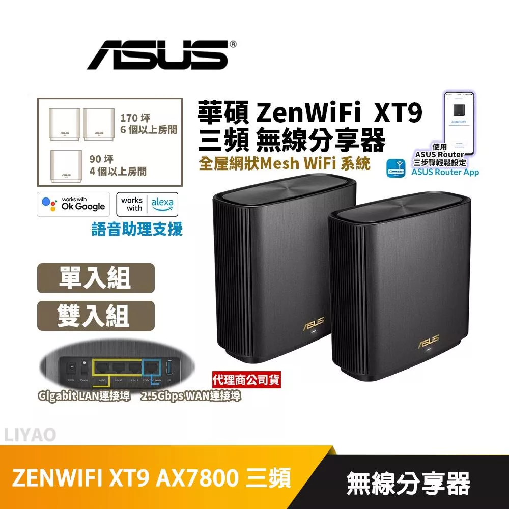 華碩 ZenWiFi XT9 雙入組 AX7800/三頻/Mesh/WIFI 6/路由器/分享器