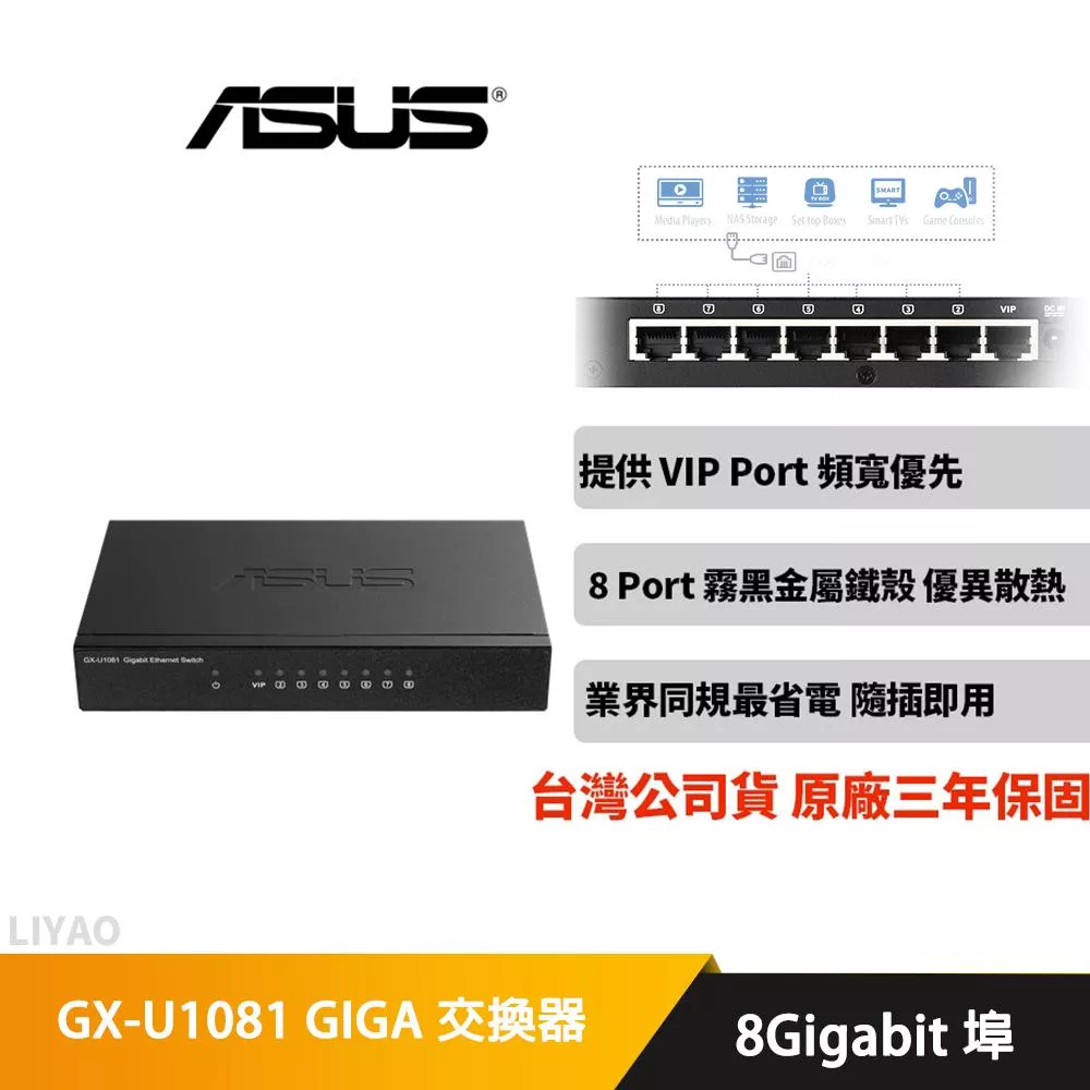 華碩 GX-U1081 GIGA 交換器