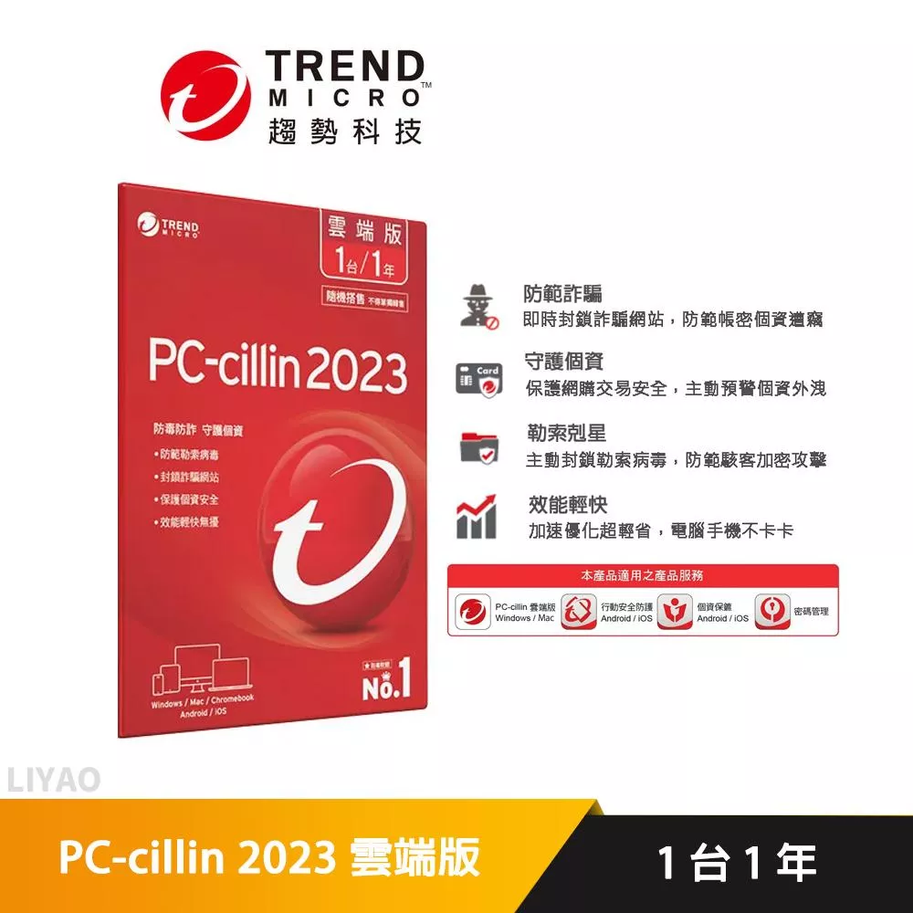 PC-cillin 2023 雲端版 1台1年 防護版 (內含產品序號卡)