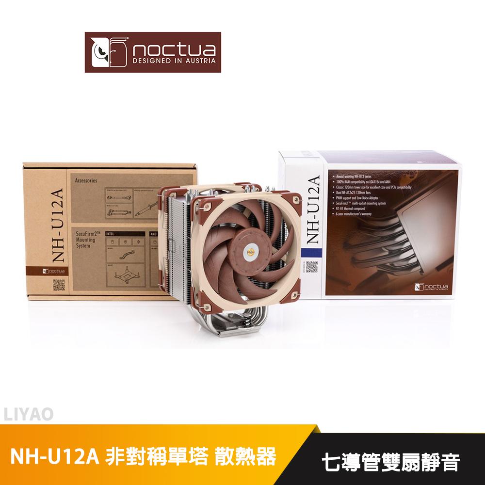 貓頭鷹 Noctua NH-U12A 非對稱單塔七導管雙扇靜音 CPU散熱器