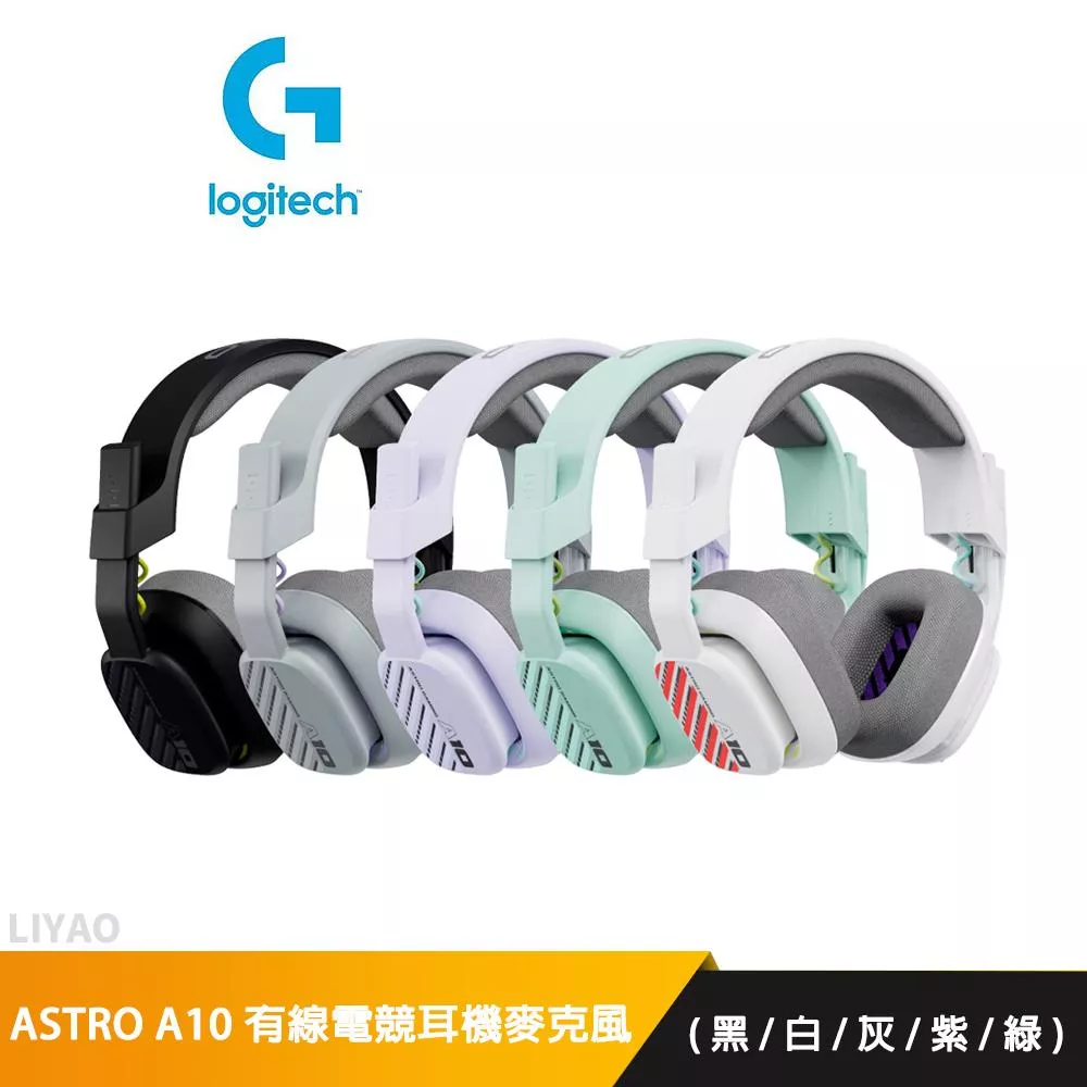 羅技 ASTRO A10 有線電競耳機麥克風 (黑/白/灰/紫/綠)