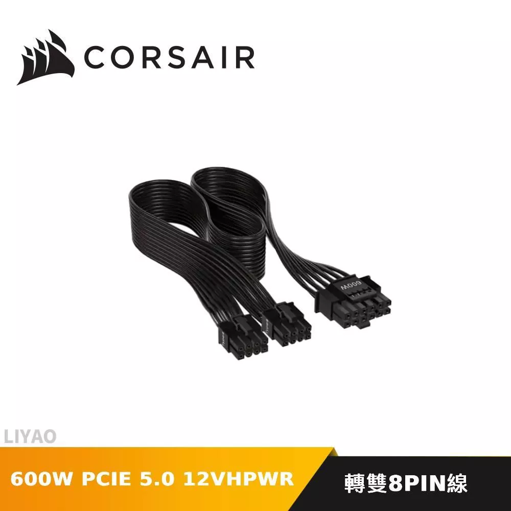 CORSAIR 海盜船 600W PCIE 5.0 12VHPWR 轉雙8PIN線