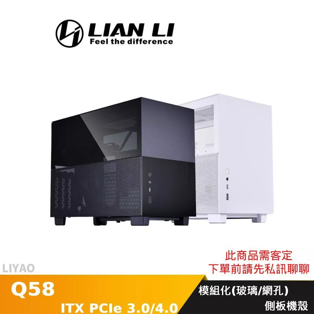 LIAN LI 聯力 Q58 ITX 機殼 黑色 白色 模組化(玻璃/網孔)側板 PCIE4.0 3.0(此商品需客定，下單前請先私訊聊聊)