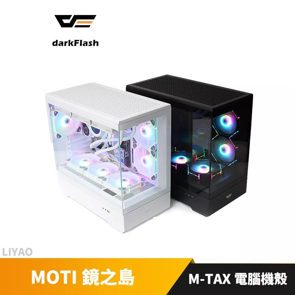 DarkFlash 大飛 MOTI鏡之島 M-ATX電腦機殼 海景房/無A柱/卡:390mm/U:170mm