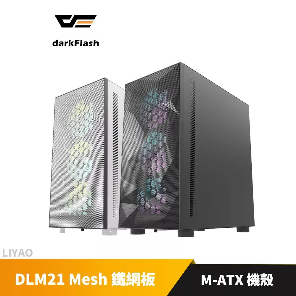 大飛DarkFlash DLM21 MESH鐵網版 M-ATX機殼(不含風扇) 黑/白