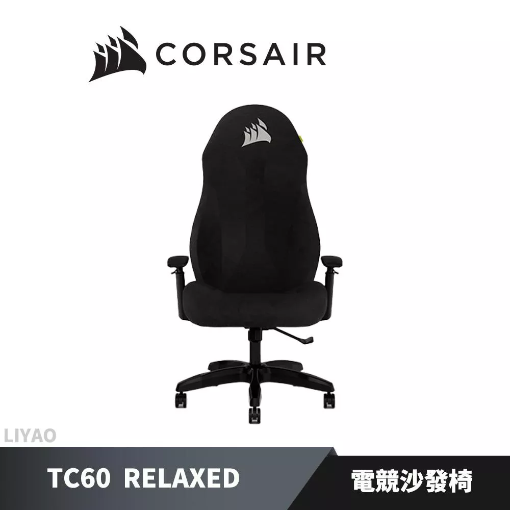 海盜船 CORSAIR TC60 RELAXED 全黑配色 電競沙發椅