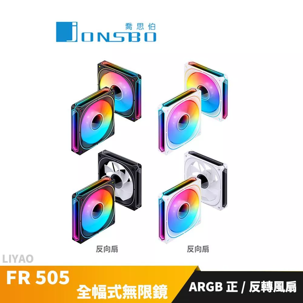 JONSBO 喬思伯 FR505 ARGB 正/反轉 全幅式無限鏡(可串接/無限鏡/5V同步)