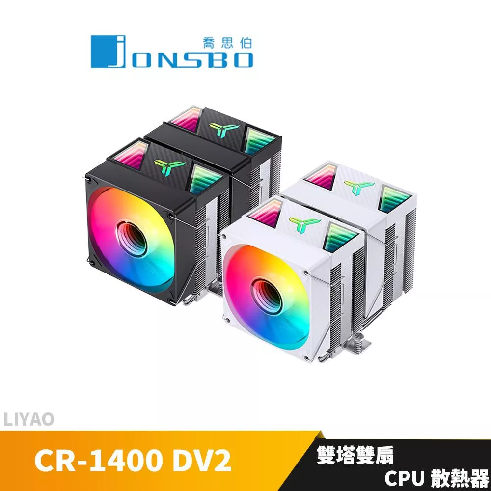 JONSBO 喬思伯CR1400 DV2 雙塔雙扇CPU散熱器 TDP:230W 3年保(無限鏡面/6導管/高度136mm)