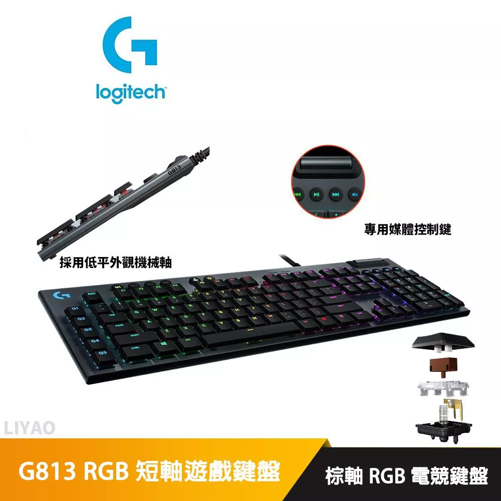 羅技 G813 RGB短軸遊戲鍵盤-棕軸 RGB電競鍵盤