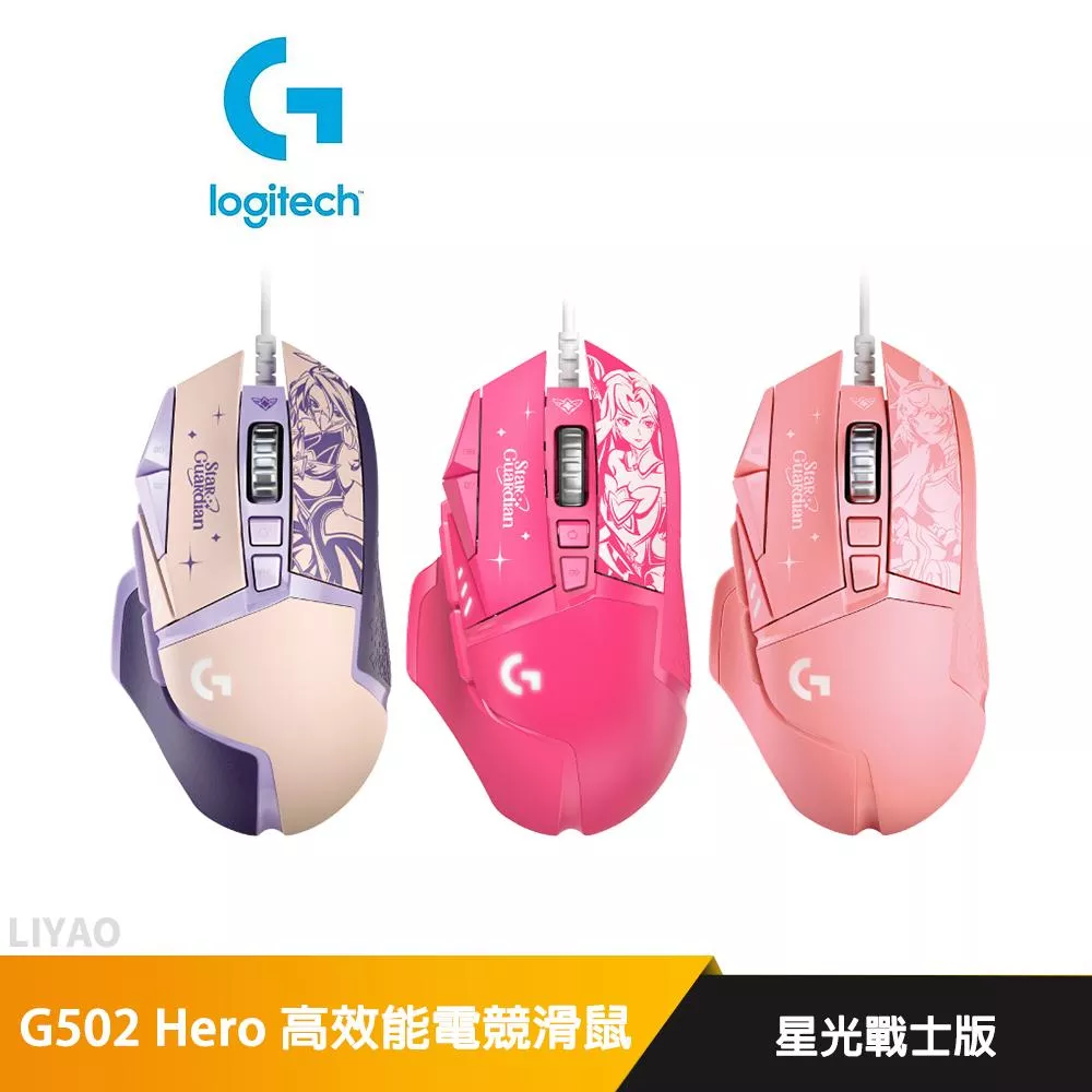 羅技 G502 Hero 高效能電競滑鼠  星光戰士版  (阿璃/凱莎)