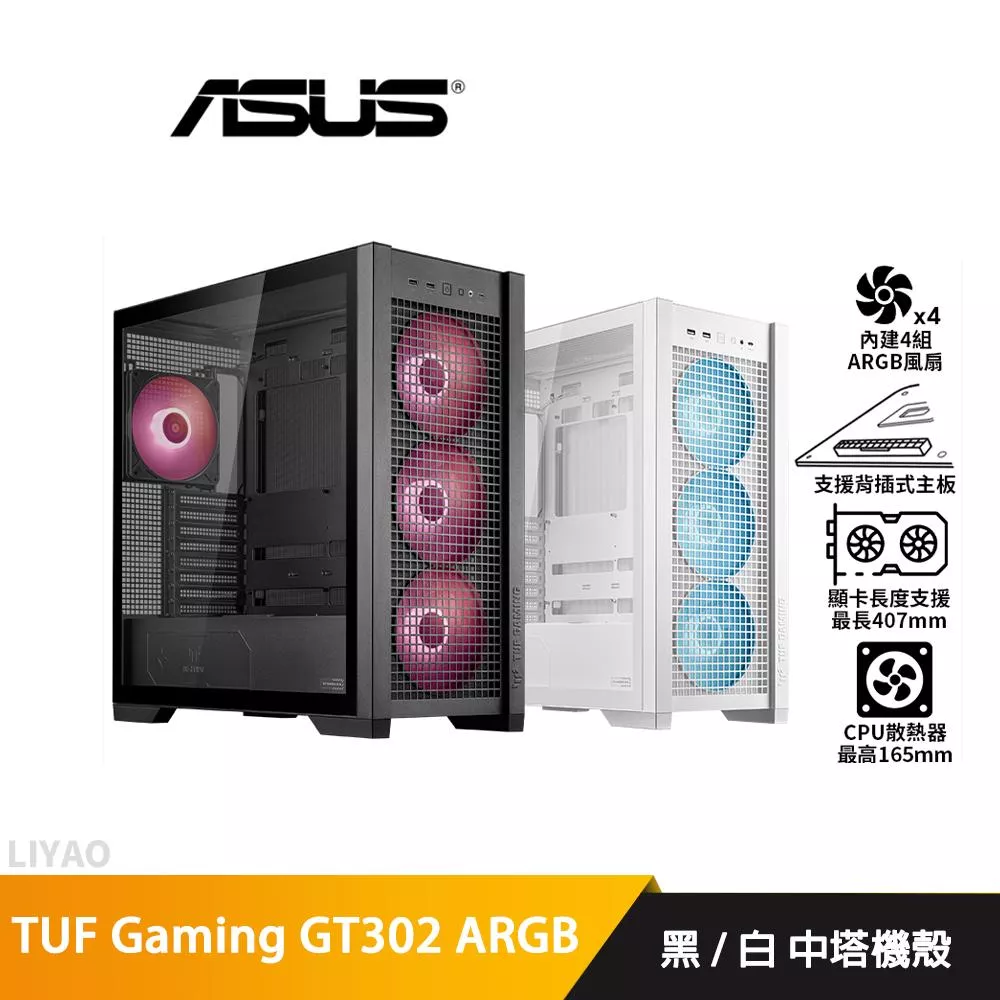 華碩 TUF Gaming GT302 ARGB 黑/白 中塔機殼