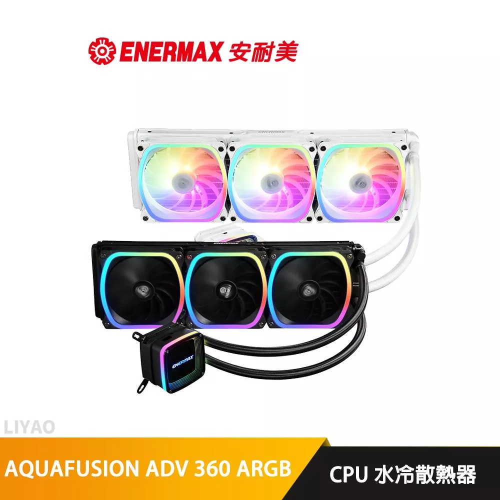 安耐美 ENERMAX AQUAFUSION ADV 360 ARGB 幻彩晶蝶 特仕版 白/黑色 CPU水冷散熱器