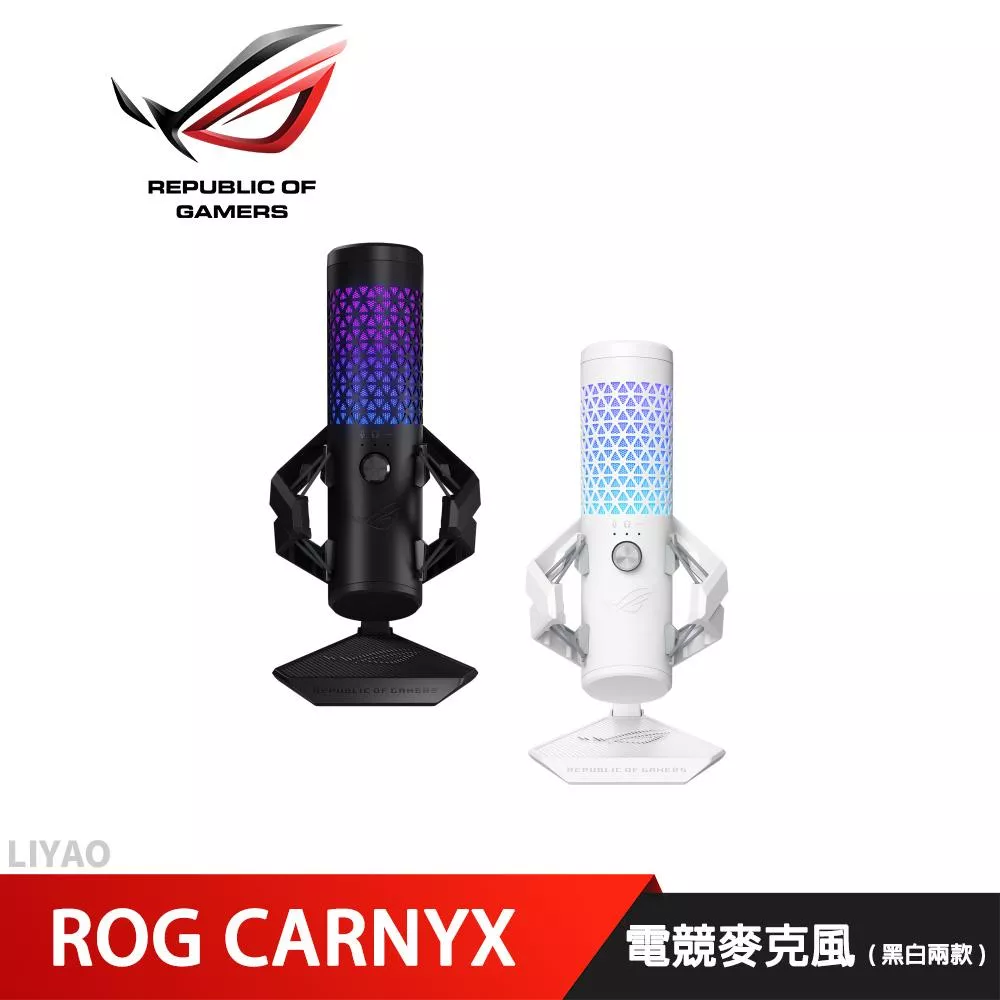 華碩 ROG CARNYX 電競麥克風 (黑白兩款)
