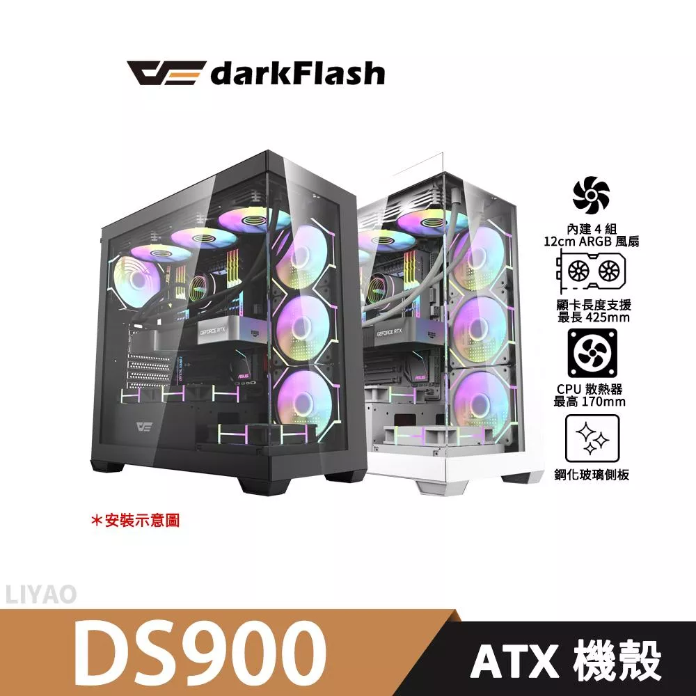 darkFlash大飛 DS900【ATX】機殼/顯卡長42/CPU高17/玻璃透側/預置4風扇