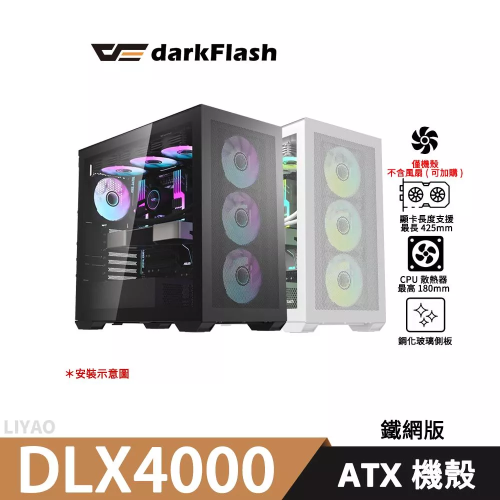 darkFlash大飛 DLX4000 鐵網板【E-ATX】機殼/顯卡長42.5/CPU高18/玻璃透側/不含風扇(可加購)