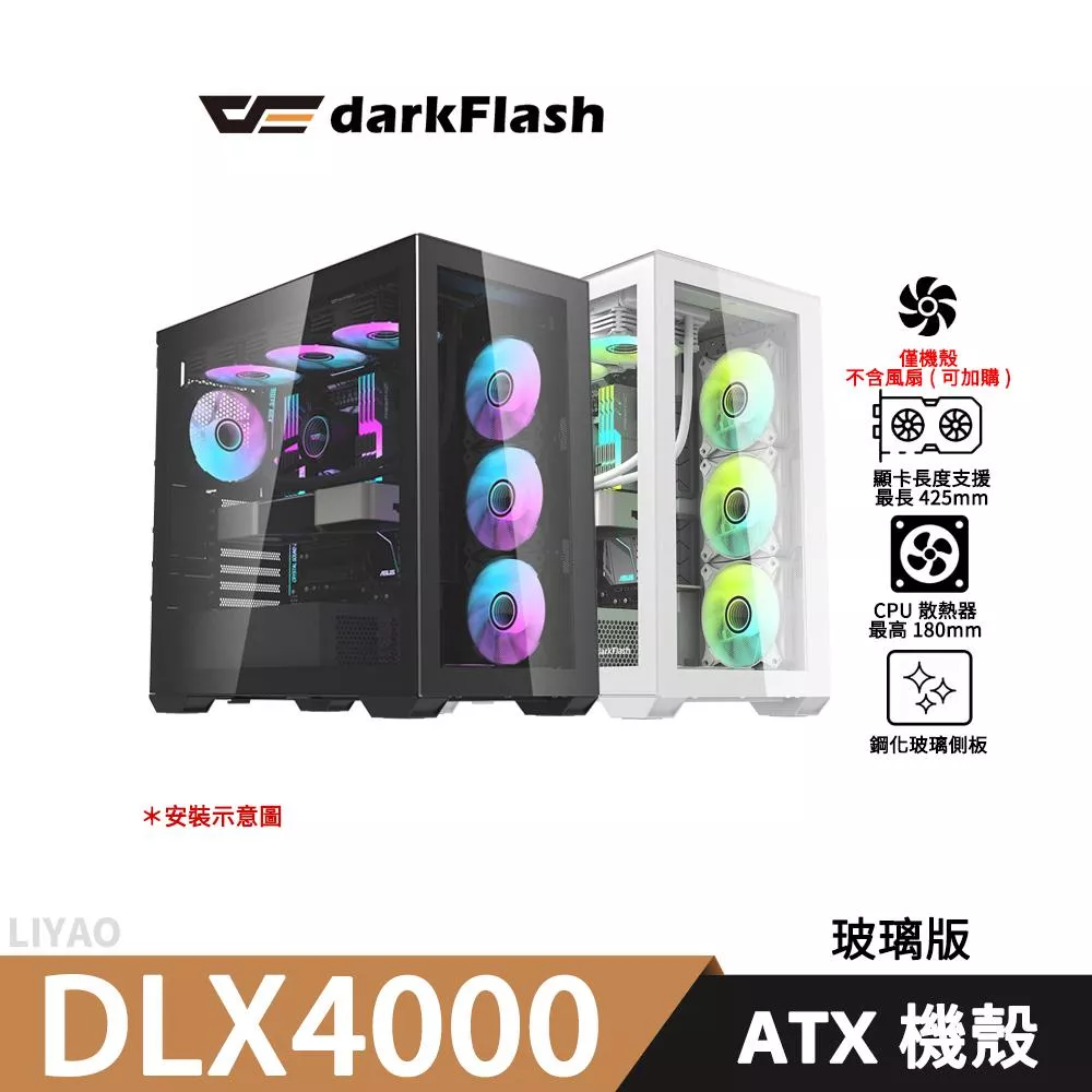 darkFlash大飛 DLX4000 玻璃板【E-ATX】機殼/顯卡長42.5/CPU高18/玻璃透側/不含風扇(可加購)