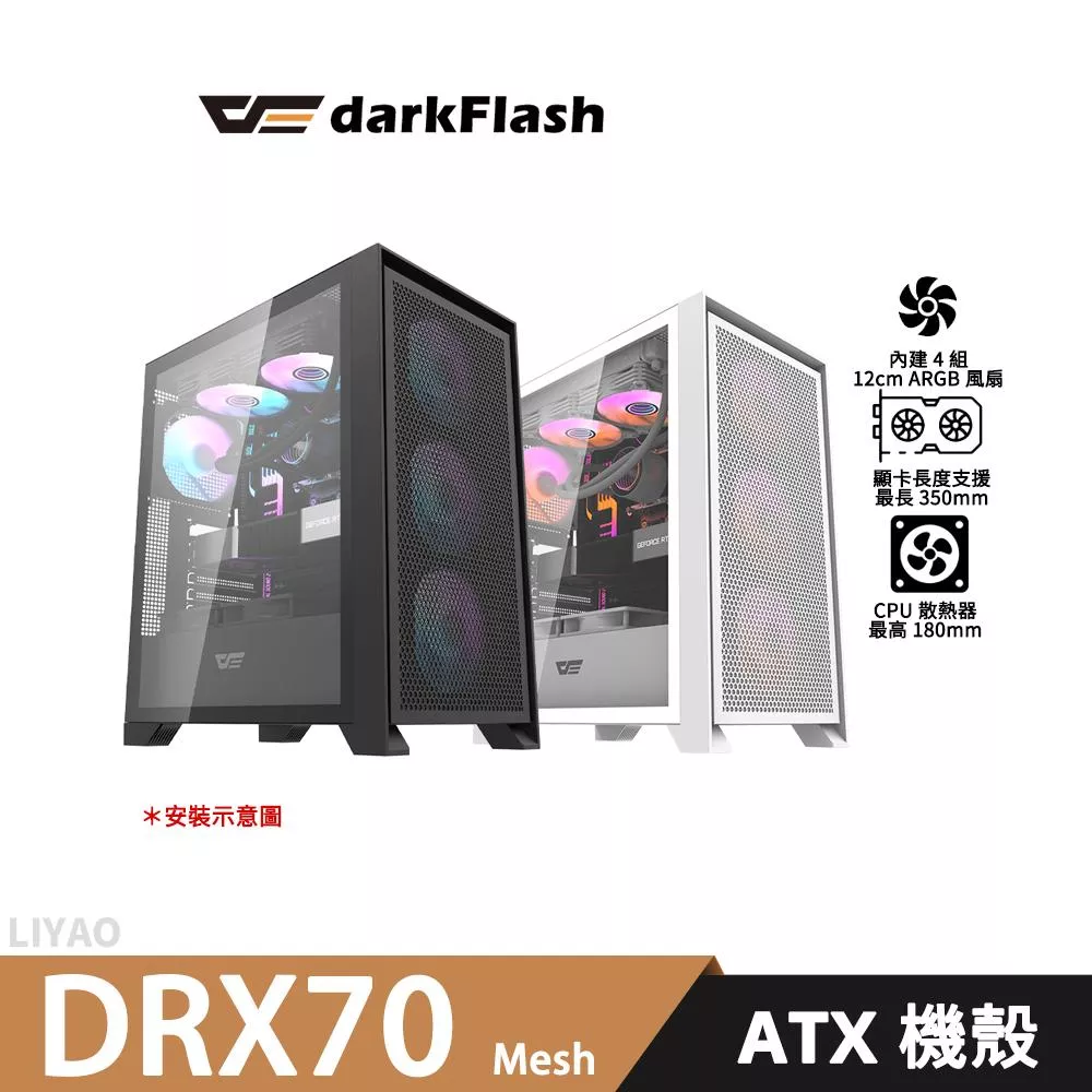darkFlash大飛 DRX70【ATX】機殼/顯卡長35/CPU高18/玻璃透側/預置4風扇