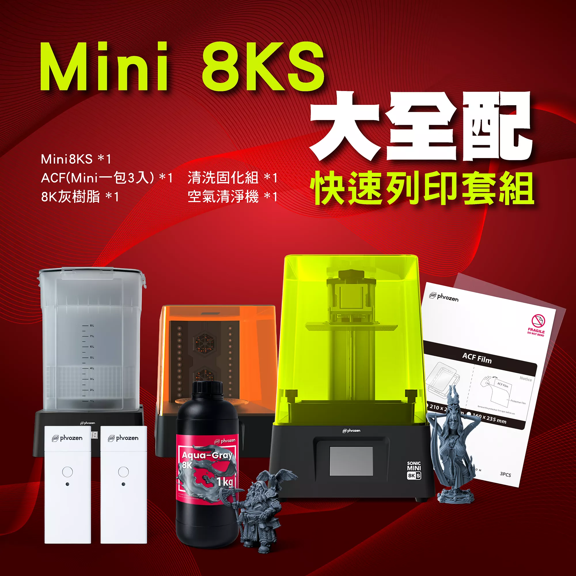 Mini8KS大全配|Mini8ks+ACF+8K灰+清固機+空氣清淨機