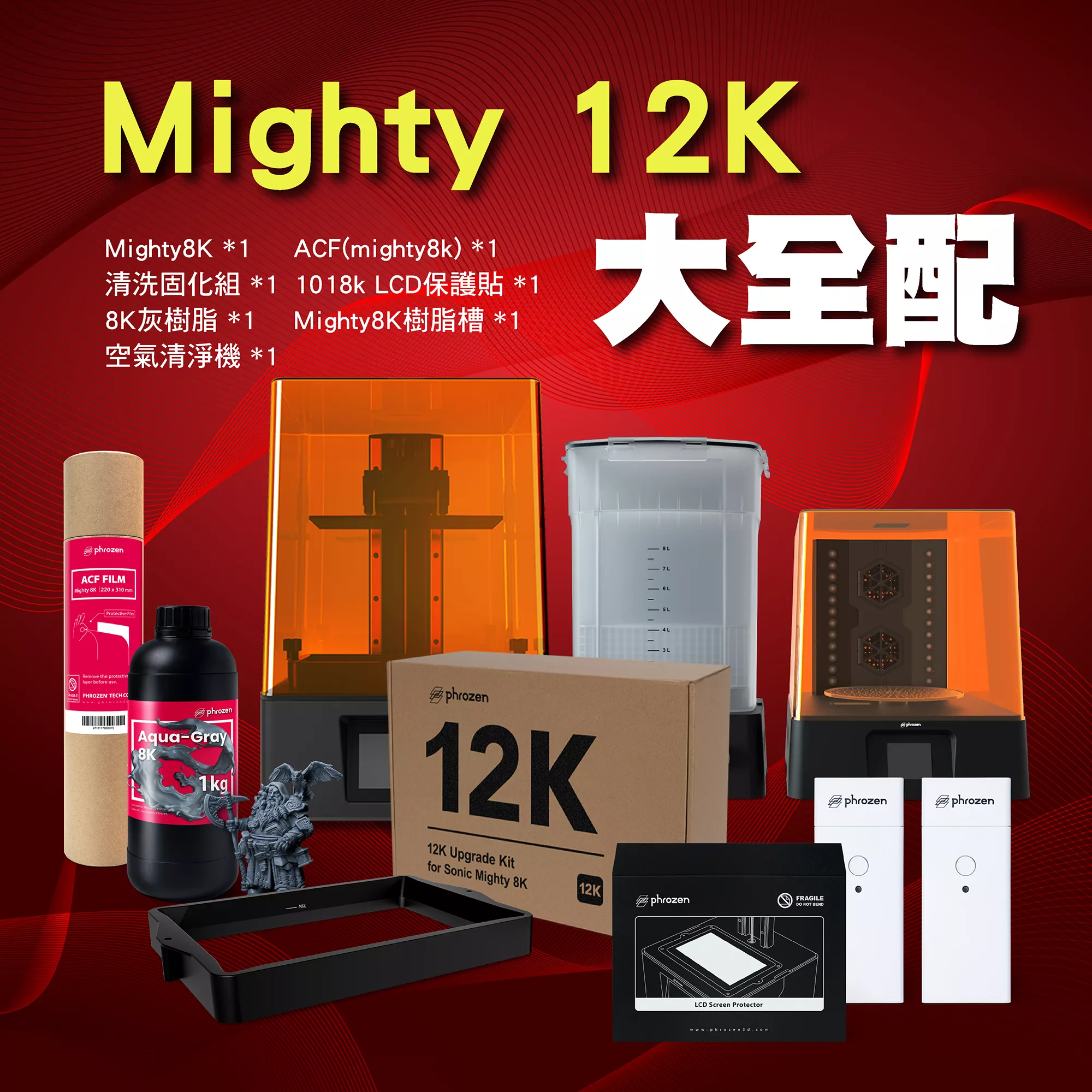 Mighty12K大全配|Mighty8K+12k升級套件+清固機+8k樹脂+空氣清淨機+ACF(mighty)+1018K保護貼+樹脂槽
