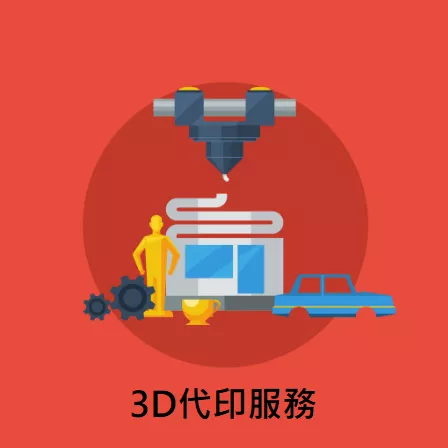 3D列印代工/3D掃描