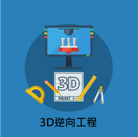 3D列印代工/3D掃描