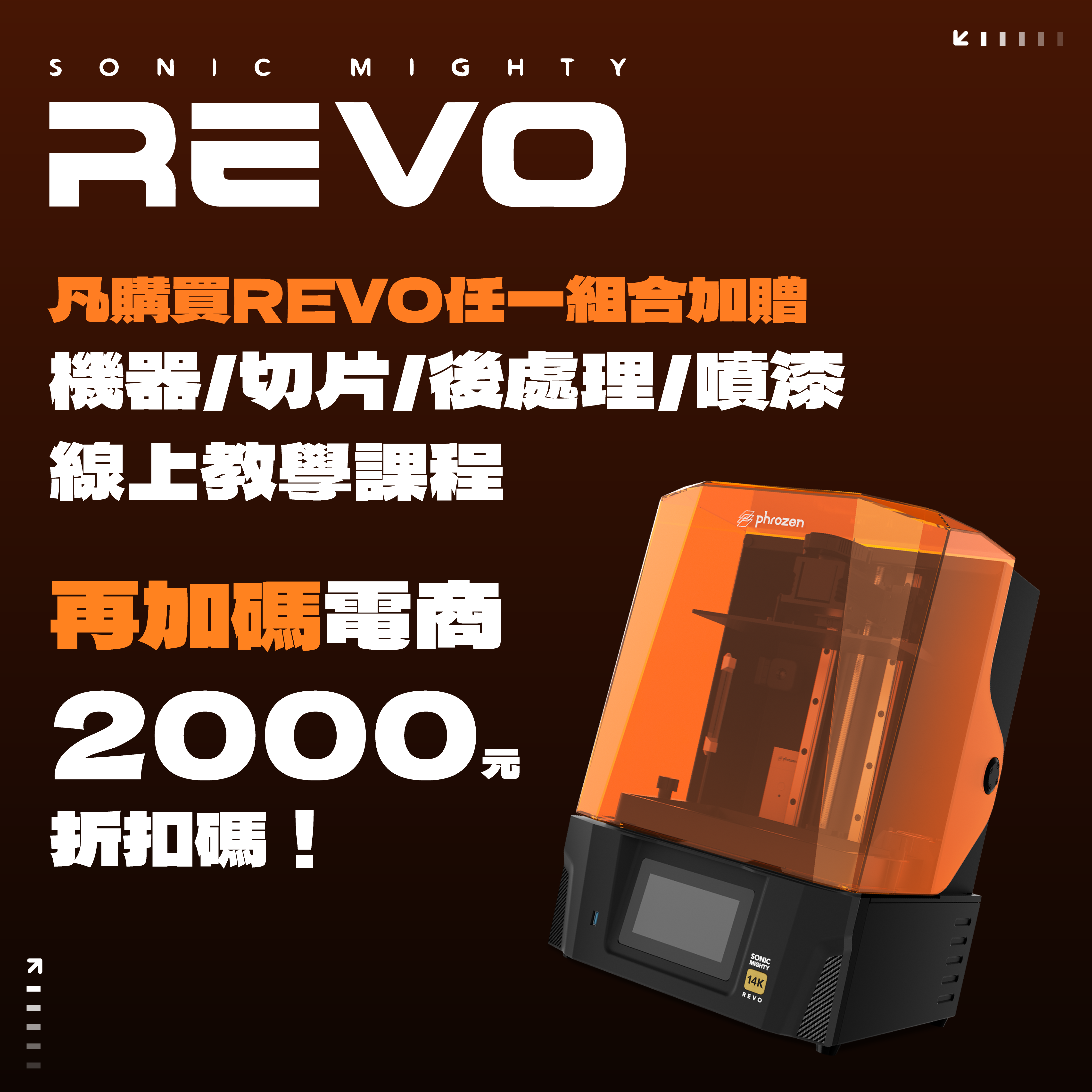 【REVO+剛性+韌性樹脂】 Sonic Mighty 14K 光固化列印機