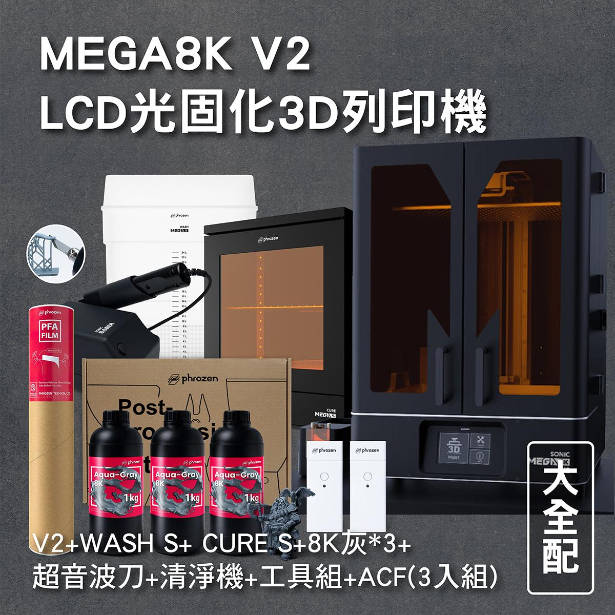 MEGA8K V2 LCD光固化3D列印機 大全配 (V2+WASH S+ CURE S+8K灰*3+超音波刀+清淨機+工具組+ACF(3入組) )