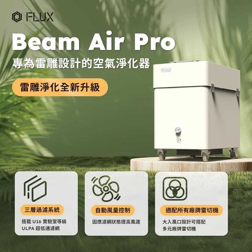 Beam Air Pro 雷雕專用空氣淨化器
