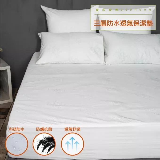 床包式防水保潔墊／防水防蟎／100%防水透氣