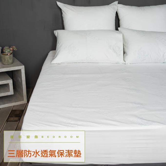 【訂做】保潔墊／台灣床墊「加高」尺寸／下標請備註床墊實際高度！