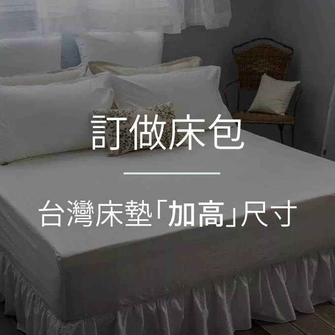 【訂做床包】台灣床墊「加高」尺寸／訂做床包／床墊加高／下標請備註顏色及床墊高度！