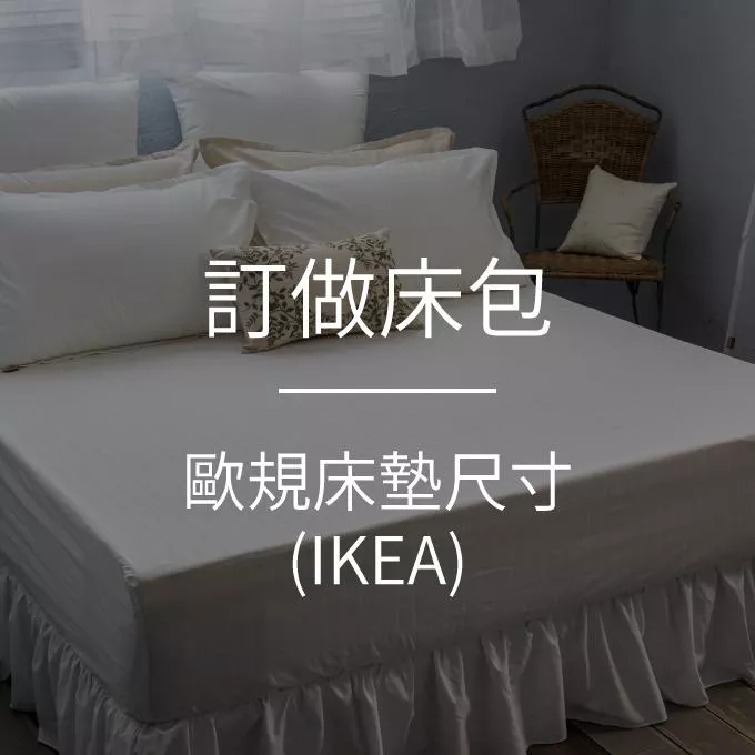 【訂做床包】IKEA床墊／IKEA床包／下標請備註顏色及床墊高度！