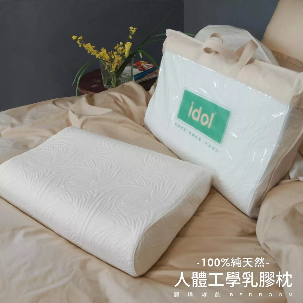 人體工學乳膠枕／100%天然乳膠