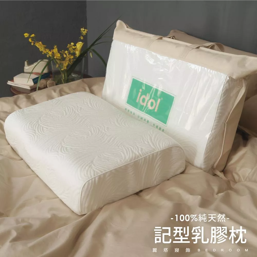 記型乳膠枕／100%天然乳膠