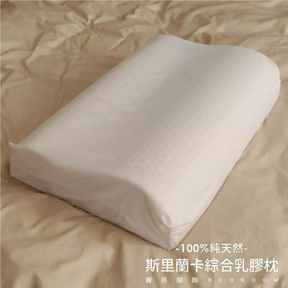 斯里蘭卡綜合乳膠枕／100%天然乳膠