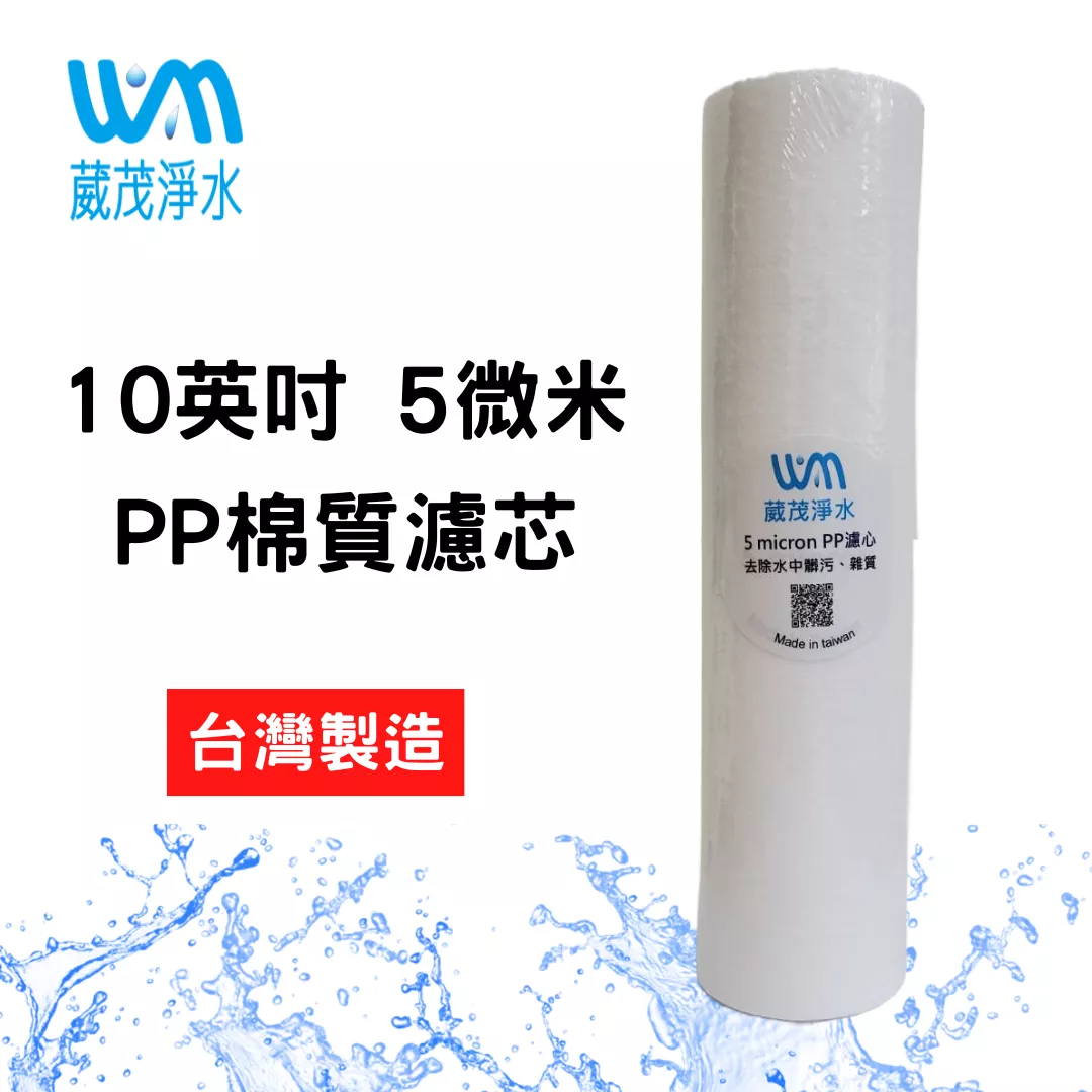 【葳茂】10英吋 5微米 棉質PP濾心 台灣製造