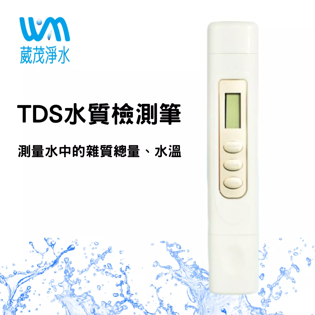 【葳茂】TDS水質檢測筆 測量雜質總量、水溫
